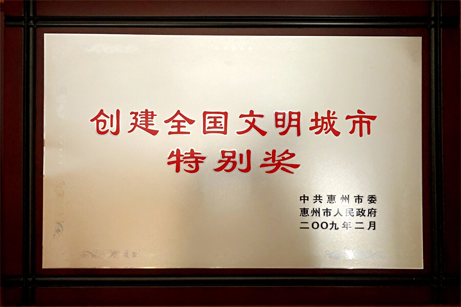 創建全國文明城市特別獎