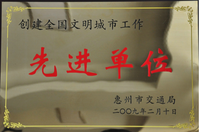 創建全國文明城市先進單位