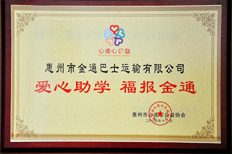 愛心助學、福報金通